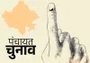 पंच-सरपंच चुनाव : आज नामांकन पूरा, कल बैलेट पेपर से मतदान