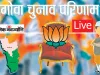 गोवा विधानसभा चुनाव परिणाम जारी, भाजपा की सरकार बनाने की रणनीति शुरू