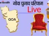 गोवा चुनाव परिणाम के LIVE UPDATE यहां देखे