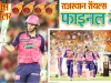 IPL 2022: राजस्थान रॉयल्स और गुजरात टाइटंस में रविवार को होगा खिताबी मुकाबला, आरसीबी के 7 विकेट से हराकर फाइनल में पहुंचे