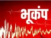बिहार में 5.5 तीव्रता के भूकंप के झटके