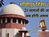 Manipur Voilence: सुप्रीम कोर्ट ने 21 सीबीआई मामले असम स्थानांतरित किए, हाई कोर्ट के नामित न्यायाधीश करेंगे सुनवाई