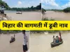 बिहार के मुजफ्फरपुर में बागमती नदी में डूबी नाव, रस्सी से कर रहे थे नदी को पार तभी टूट गई रस्सी