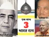 चौधरी चरण सिंह, नरसिम्हा राव और स्वामीनाथन को भारत रत्न देने का एलान
