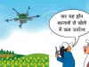 सरकारी उदासीनता: कागजों में ही उड़ा ड्रोन, खेतों तक नहीं पहुंचा