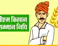 PM Kisan Samman Nidhi Yojana से वंचित रहेंगे राज्य के 5.78 लाख किसान