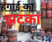 त्योहारी सीजन से पहले आम आदमी की जेब पर भार: रसोई गैस सिलेंडर हुआ महंगा, जानें आपके शहर में क्या है नया भाव?