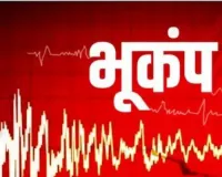दिल्ली में आए भूकंप के तेज झटके