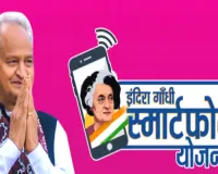 Indira Gandhi Smartphone Scheme: मुफ्त मोबाइल का दुबारा न्यौता, सिस्टम पर उठे सवाल
