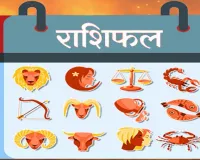 आज का राशिफल