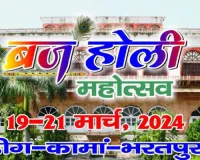 ब्रज होली महोत्सव में दिखेंगे होली के कई रंग और रूप, 19 से 21 मार्च तक भरतपुर, डीग और कामां में होंगे कई कार्यक्रमों के आयोजन
