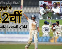 Ranji Trophy Final : मुम्बई ने विदर्भ को 169 रनों से हराकर जीता रिकॉर्ड 42वीं बार खिताब