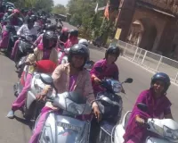 महिलाओं द्वारा मतदाता जागरूकता दुपहिया वाहन रैली निकाली गई 