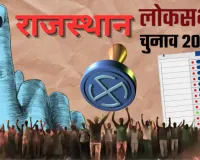 राजस्थान लोकसभा चुनाव - 2024 का दूसरा चरण LIVE : प्रदेश की 13 सीटों के लिए मतदान, अशोक गहलोत ने डाला वोट,  शाम 5 बजे तक 59.19 फीसदी मतदान