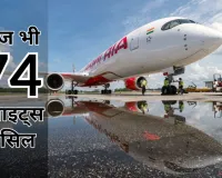 Air India Express : एअर इंडिया ने आज फिर की 74 फ्लाइट्स कैंसिल, सरकार ने एअरलाइंस से मांगा जवाब 