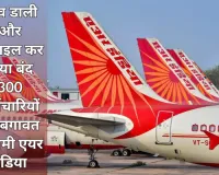 Air India Express में 80 से अधिक फ्लाइट्स कैंसिल, 200 से अधिक क्रू-मेंबर्स ने ली सीक लीव