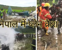 Nepal Plane Crash : विमान रनवे से फिसला, दुर्घटना में 18 लोगों की मौत