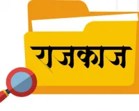 जानिए राजकाज में क्या है खास