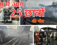 थाईलैंड: बस में लगी आग, शिक्षक समेत 25 विद्यार्थियों की मौके पर मौत