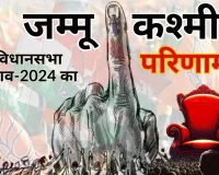 जम्मू-कश्मीर विधानसभा चुनाव का परिणाम : नेशनल कांफ्रेंस का उम्मीद से अच्छा प्रदर्शन, कांग्रेस के साथ मिला स्पष्ट बहुमत 