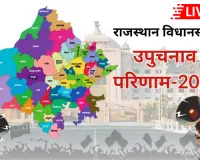 राजस्थान विधानसभा उपुचनाव परिणाम LIVE : 5 सीटों पर भाजपा ने लहराया जीत का परचम, कांग्रेस को करना पड़ा एक सीट पर संतोष, बीएपी के खाते में एक सीट