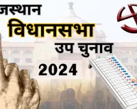 राजस्थान विधानसभा उपुचनाव : 7 सीटों पर सुरक्षा व्यवस्था के बीच चल रहा मतदान 