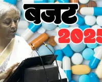 आम बजट में 36 जीवन रक्षक दवाओं पर आयात शुल्क में छूट, बीसीडी को खत्म करने की घोषणा 