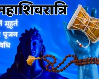 महाशिवरात्रि पर विशेष : शिव और शक्ति के मिलन की रात्रि, जानें विशेष मुहूर्त और पूजन विधि