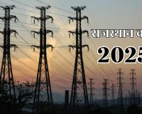 राजस्थान बजट 2025 : 6400 मेगावाट से अधिक उत्पादन, 150 यूनिट बिजली मिलेगी फ्री; सामुदायिक सोलर प्लांट्स लगेंगे