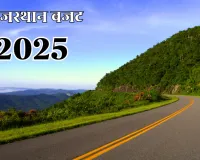 राजस्थान बजट 2025 : 9 ग्रीन फील्ड एक्सप्रेसवे का होगा निर्माण, एलिवेटेड सड़कें, आरओवी, पुल आदि के निर्माण में खर्च होंगे 5 हजार करोड़ 