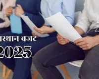 राजस्थान बजट 2025 : युवाओं को मिलेगी 1.25 लाख पदों पर नौकरी, 1500 नए स्टार्टअप बनेंगे; 50 हजार युवाओं को दिया जाएगा कौशल प्रशिक्षण 