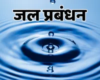 जल प्रबंधन के लिए बनेगी नीति : राज्यों के लिए होगी लाभदायक, बैठक में प्रबंधन संबंधी चुनौतियों पर होगी चर्चा 