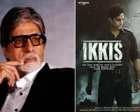 अपने नाती की फिल्म ‘इक्कीस’ का ट्रेलर देख भावुक हुए अमिताभ बच्चन, बड़े पर्दे पर धांसू एंट्री करने जा रहे अगस्त्य 