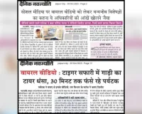 अग्रिम आदेशों तक टाइगर व लायन सफारी बंद : पर्यटकों की सुरक्षा को देखते हुए लिया गया निर्णय, दैनिक नवज्योति की खबर के बाद हरकत में आया विभाग