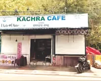 भोपाल में खुला देश का पहला कचरा कैफे : कचरे के बदले देते हैं खाने को बहुत कुछ, अपना-अपना कबाड़ लेकर पहुंच रहे लोग