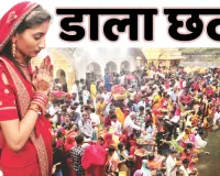 डाला छठ पर्व का तीसरा दिन : अस्ताचलगामी सूर्य को पहला अर्घ्य, आज उगते सूर्य की आराधना