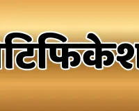41 जिलों में पंचायत पुनर्गठन और नई पंचायतों के गठन की अधिसूचना जारी, सरकारी नौकरियां में भी पदों की संख्या में बढ़ोतरी 