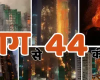 हांगकांग में आवासीय इमारत में लगी आग : 44 लोगों की मौत, 279 लोग लापता