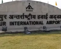 जयपुर एयरपोर्ट पर सर्दियों की तैयारी तेज : लो विज़िबिलिटी में भी सुगम उड़ान संचालन, प्रशासन पूरी तरह सतर्क और तैयार