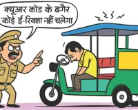 अनफिट ई-रिक्शों पर परिवहन विभाग की सख्ती, पांच हजार का पंजीयन निरस्त
