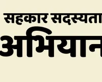 सहकार सदस्यता अभियान : सहकार से समृद्धि की संकल्पना को साकार कर रही राज्य सरकार, 1,706 ग्राम पंचायतों में पैक्स गठन के लिए सर्वे की कार्यवाही पूर्ण