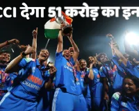 भारतीय महिला टीम बनी विश्व चैंपियन, BCCI देगी 51 करोड़ रुपए का इनाम