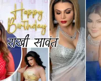 47 वर्ष की हुई राखी सावंत : चॉल से निकलकर बॉलीवुड इंडस्ट्री में बनाई अपनी पहचान, जानें करियर की पहली फिल्म के बारे में 