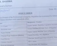 प्रोफेशनल कांग्रेस राजस्थान की संरक्षक सदस्यों की सूची घोषित, नए पदाधिकारियों को शुभकामनाएं 