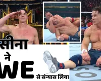 जॉन सीना का आखिरी मुकाबला बना ऐतिहासिक : रिटायरमेंट मुकाबले में करना पड़ा हार का सामना, फैंस रह गए हैरान