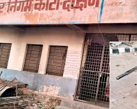 निगम के सामुदायिक भवनों का उपयोग हो रहा न कमाई,  सुविधाओं का अभाव 