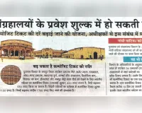 नए साल से पर्यटकों की जेब पर पड़ेगा भार : पुरातत्व विभाग के संरक्षित स्मारकों और संग्रहालयों के टिकट शुल्क में बढ़ोतरी, दैनिक नवज्योति की खबर पर लगी मुहर  