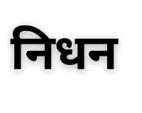 मणिपुर भाजपा के पूर्व अध्यक्ष एम भोरोट का निधन, पीएम मोदी समेत कई दिग्गजों ने जताया शोक