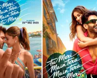 ‘तू मेरी मैं तेरा, मैं तेरा तू मेरी’ का ट्रेलर रिलीज : हंसी, रोमांस और इमोशनल ड्रामा का लगेगा तड़का, जानें रिलीज डेट 