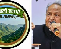 सेव अरावली अभियान का समर्थन करते हुए पूर्व मुख्यमंत्री अशोक गहलोत ने कहा- अरावली की नई परिभाषा उत्तर भारत के भविष्य के लिए खतरा, केंद्र सरकार पुनर्विचार करे